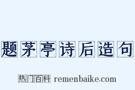 题茅亭诗后造句是什么意思的图片